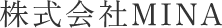 株式会社MINA 冠婚葬祭